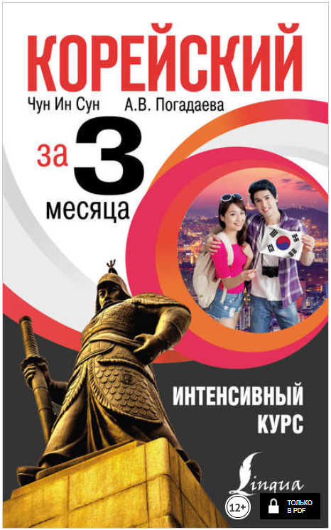 Корейский за 3 месяца. Интенсивный курс - Погадаев_0.png